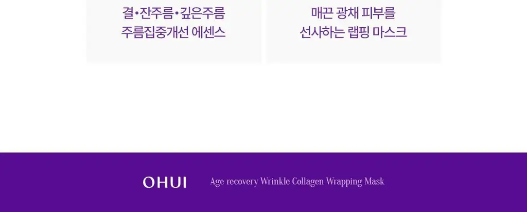 [NEW] 오휘 에이지 리커버리 콜라겐 랩핑 마스크 70ml (+실리콘 브러쉬 증정) 상세페이지 35